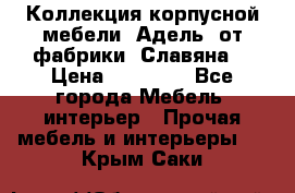 Коллекция корпусной мебели «Адель» от фабрики «Славяна» › Цена ­ 50 000 - Все города Мебель, интерьер » Прочая мебель и интерьеры   . Крым,Саки